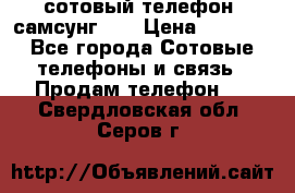 сотовый телефон  самсунг S4 › Цена ­ 7 000 - Все города Сотовые телефоны и связь » Продам телефон   . Свердловская обл.,Серов г.